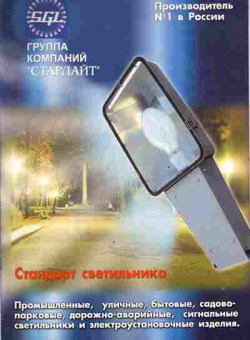 Буклет SGL Стандарт светильника, 55-499, Баград.рф